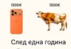 Айфон или крава – една цена, два различни свята