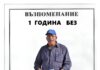 1 година без Михаил Михайлов